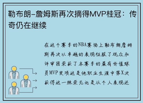 勒布朗-詹姆斯再次摘得MVP桂冠：传奇仍在继续