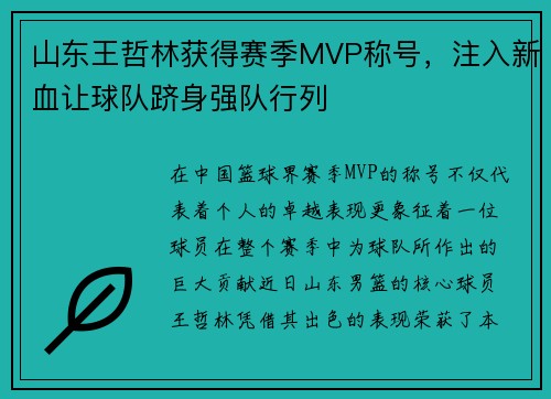 山东王哲林获得赛季MVP称号，注入新血让球队跻身强队行列