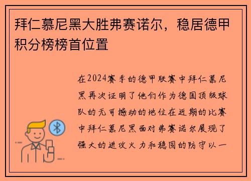 拜仁慕尼黑大胜弗赛诺尔，稳居德甲积分榜榜首位置