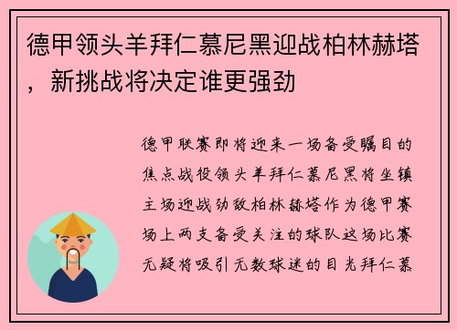 德甲领头羊拜仁慕尼黑迎战柏林赫塔，新挑战将决定谁更强劲