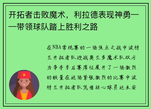 开拓者击败魔术，利拉德表现神勇——带领球队踏上胜利之路