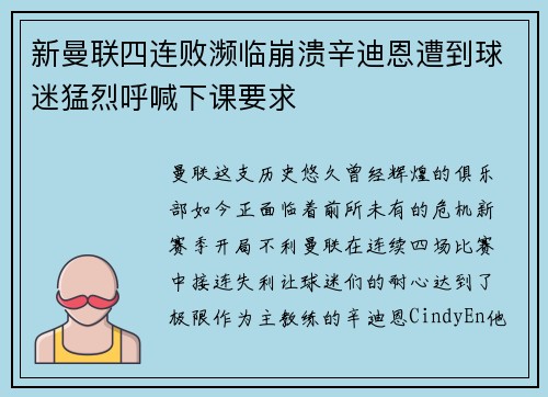 新曼联四连败濒临崩溃辛迪恩遭到球迷猛烈呼喊下课要求