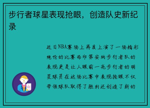 步行者球星表现抢眼，创造队史新纪录