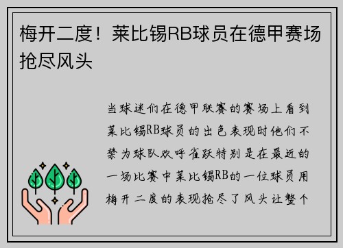 梅开二度！莱比锡RB球员在德甲赛场抢尽风头