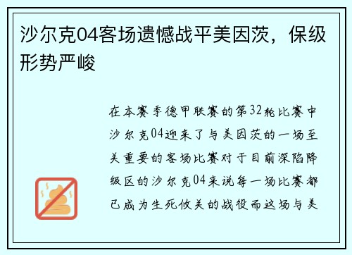 沙尔克04客场遗憾战平美因茨，保级形势严峻