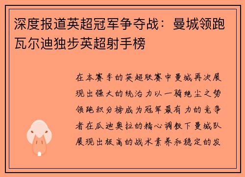 深度报道英超冠军争夺战：曼城领跑瓦尔迪独步英超射手榜