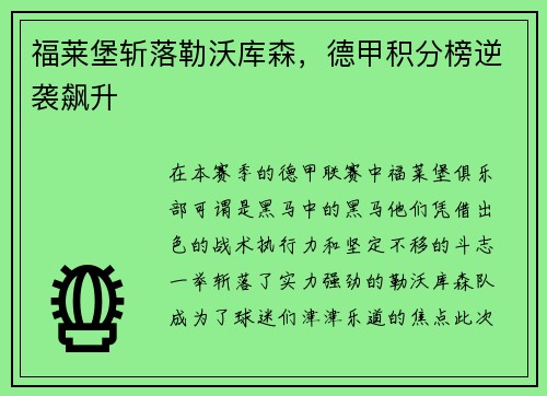 福莱堡斩落勒沃库森，德甲积分榜逆袭飙升