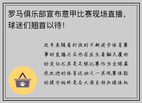 罗马俱乐部宣布意甲比赛现场直播，球迷们翘首以待！
