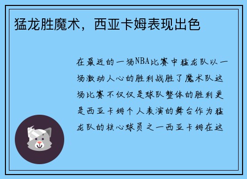 猛龙胜魔术，西亚卡姆表现出色