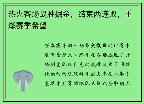 热火客场战胜掘金，结束两连败，重燃赛季希望