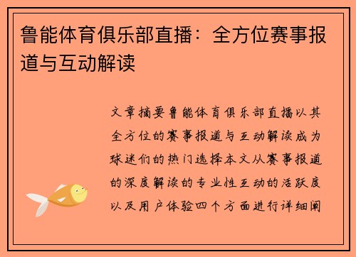 鲁能体育俱乐部直播：全方位赛事报道与互动解读