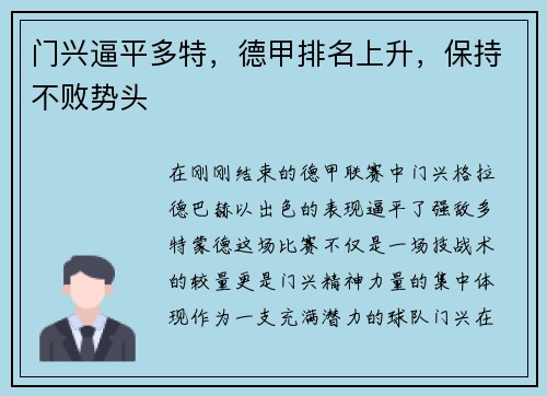 门兴逼平多特，德甲排名上升，保持不败势头