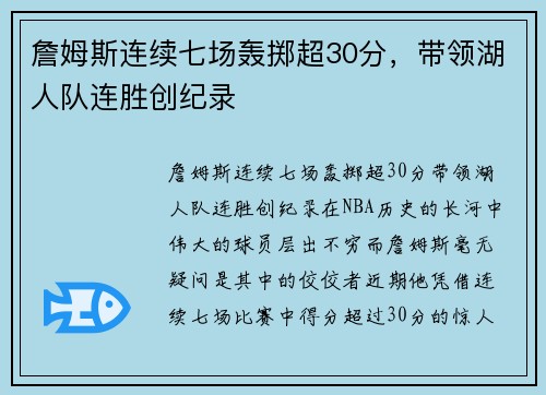 詹姆斯连续七场轰掷超30分，带领湖人队连胜创纪录