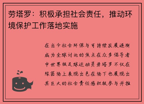 劳塔罗：积极承担社会责任，推动环境保护工作落地实施