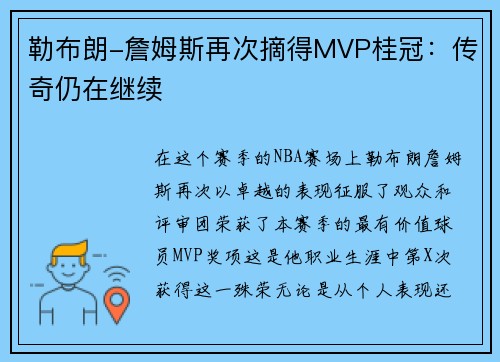 勒布朗-詹姆斯再次摘得MVP桂冠：传奇仍在继续