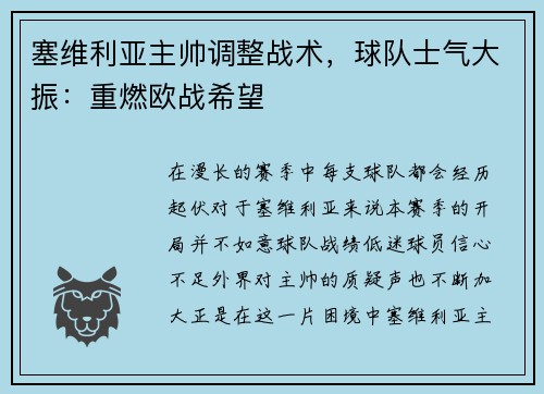 塞维利亚主帅调整战术，球队士气大振：重燃欧战希望