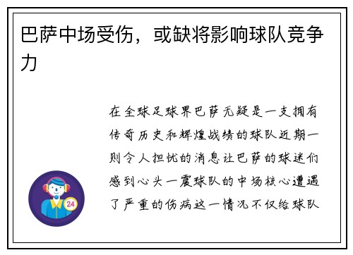 巴萨中场受伤，或缺将影响球队竞争力