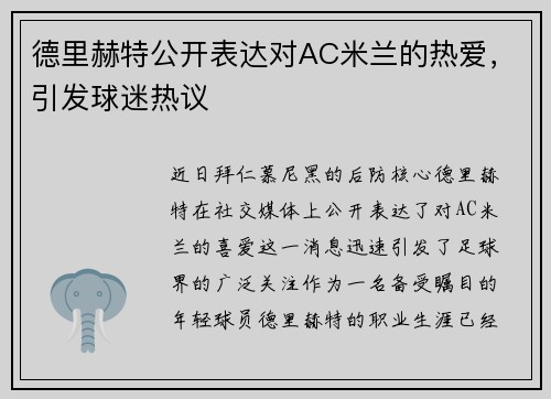 德里赫特公开表达对AC米兰的热爱，引发球迷热议