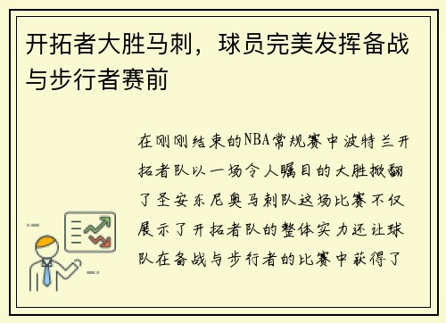 开拓者大胜马刺，球员完美发挥备战与步行者赛前