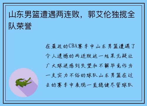 山东男篮遭遇两连败，郭艾伦独揽全队荣誉
