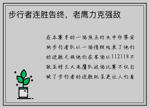 步行者连胜告终，老鹰力克强敌