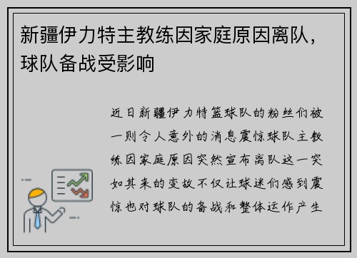 新疆伊力特主教练因家庭原因离队，球队备战受影响
