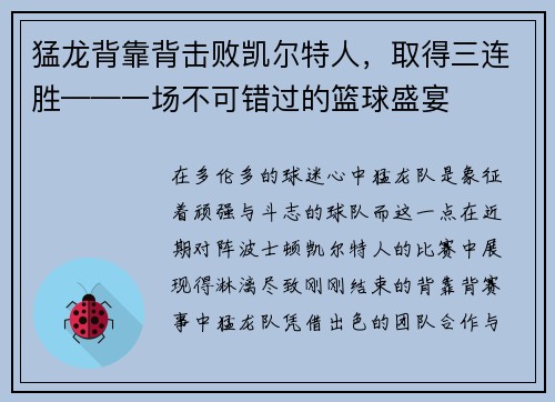 猛龙背靠背击败凯尔特人，取得三连胜——一场不可错过的篮球盛宴