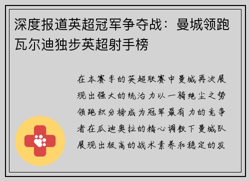 深度报道英超冠军争夺战：曼城领跑瓦尔迪独步英超射手榜