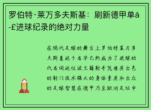 罗伯特·莱万多夫斯基：刷新德甲单季进球纪录的绝对力量