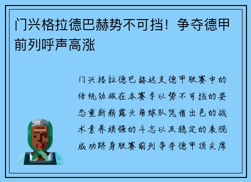 门兴格拉德巴赫势不可挡！争夺德甲前列呼声高涨