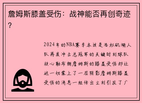 詹姆斯膝盖受伤：战神能否再创奇迹？