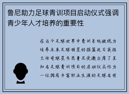鲁尼助力足球青训项目启动仪式强调青少年人才培养的重要性