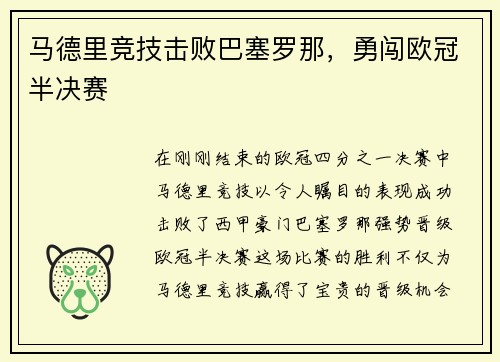 马德里竞技击败巴塞罗那，勇闯欧冠半决赛