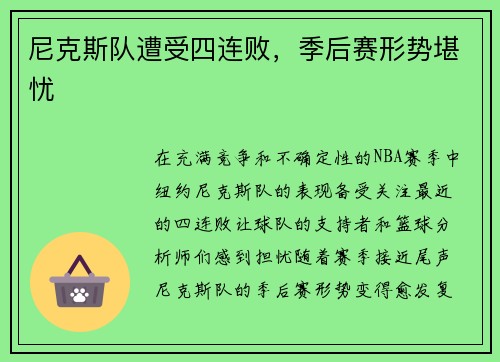 尼克斯队遭受四连败，季后赛形势堪忧