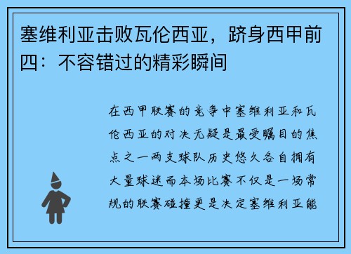 塞维利亚击败瓦伦西亚，跻身西甲前四：不容错过的精彩瞬间