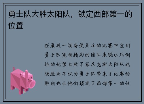勇士队大胜太阳队，锁定西部第一的位置