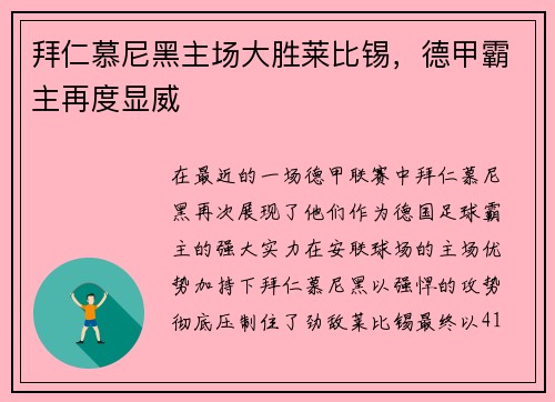拜仁慕尼黑主场大胜莱比锡，德甲霸主再度显威