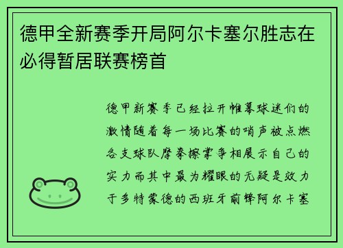 德甲全新赛季开局阿尔卡塞尔胜志在必得暂居联赛榜首