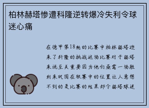 柏林赫塔惨遭科隆逆转爆冷失利令球迷心痛