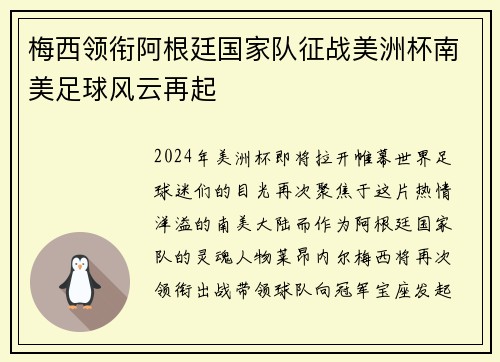 梅西领衔阿根廷国家队征战美洲杯南美足球风云再起