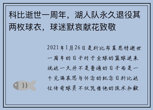 科比逝世一周年，湖人队永久退役其两枚球衣，球迷默哀献花致敬