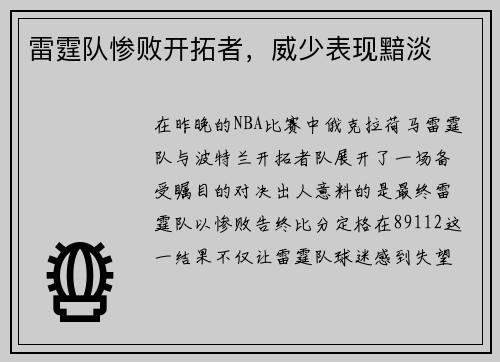 雷霆队惨败开拓者，威少表现黯淡