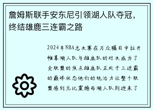 詹姆斯联手安东尼引领湖人队夺冠，终结雄鹿三连霸之路