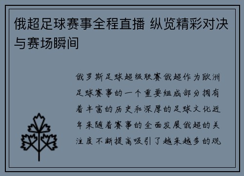 俄超足球赛事全程直播 纵览精彩对决与赛场瞬间