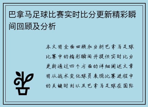 巴拿马足球比赛实时比分更新精彩瞬间回顾及分析