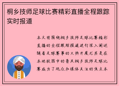 桐乡技师足球比赛精彩直播全程跟踪实时报道