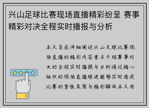 兴山足球比赛现场直播精彩纷呈 赛事精彩对决全程实时播报与分析