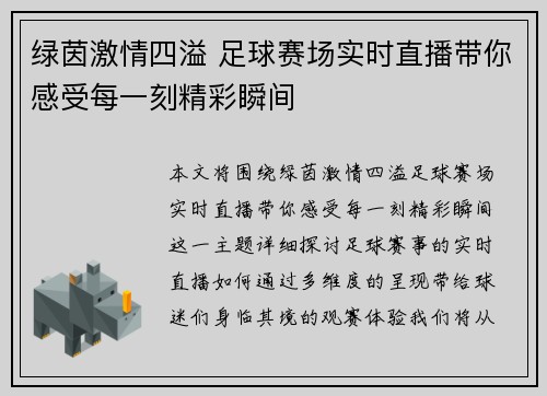 绿茵激情四溢 足球赛场实时直播带你感受每一刻精彩瞬间