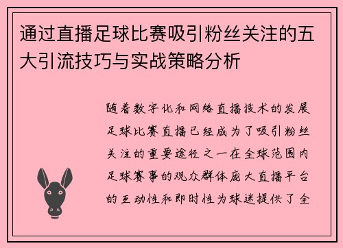 通过直播足球比赛吸引粉丝关注的五大引流技巧与实战策略分析