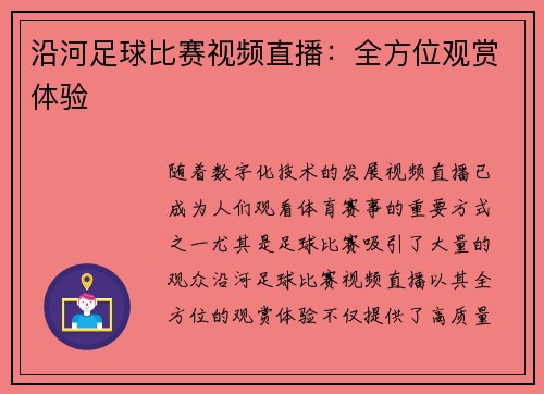 沿河足球比赛视频直播：全方位观赏体验